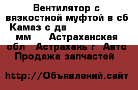 Вентилятор с вязкостной муфтой в сб.Камаз с дв.Cummins 6ISB 640мм.  - Астраханская обл., Астрахань г. Авто » Продажа запчастей   